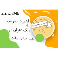 اهمیت تعریف تگ عنوان در بهینه سازی سایت